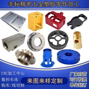 CNC五金机械精密铝合金零件定制做数控车床不锈钢板黄铜铝件加