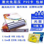 免层压PVC激光打印证卡材料打印料0.15mm中料0.46mm过塑证卡A料10