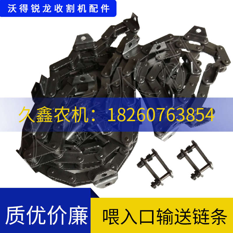 沃得锐龙收割机配件征和链条输送槽链条 喂入口大链79/80/84/88