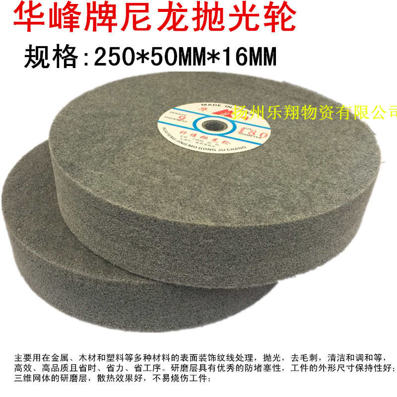 华峰牌尼龙轮 抛光轮 拉丝轮纤维抛光轮5P-12P不织布研磨轮250*
