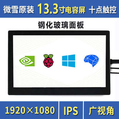 微雪 树莓派4B 13.3寸电容屏显示屏液晶屏触摸屏 HDMI显示器IPS屏