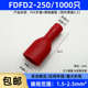 250 冷压母全绝缘接线端子 6.3插簧 FDFD2 铜鼻子黄铜 1000只