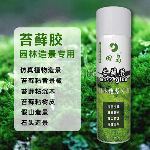 水陆缸造景苔藓胶水固定雨林缸植物石头水草苔藓鱼缸苔藓粘合胶