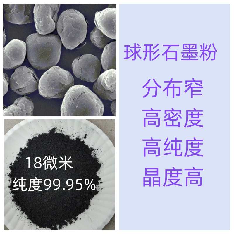 球形石墨粉 球型球化石墨粉 天然鳞片高纯 锂电池负极石墨材料