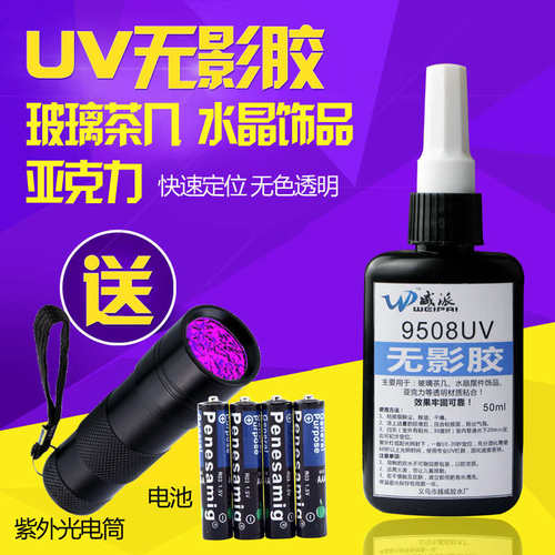 透明UV胶无影胶水晶胶 粘玻璃茶几亚克力金属专用强力紫外线胶水
