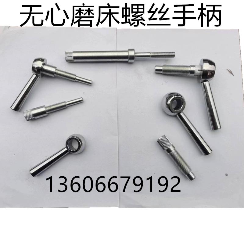 无心磨床配件1040 1050 1080 1083进给锁紧螺丝 导轨螺钉扳手柄