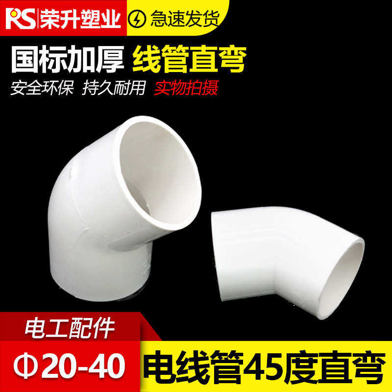PVC电线管45度弯头电工配件40mm弯32mm直穿线管接头半弯国标