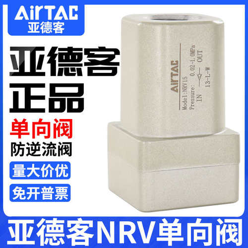 原装亚德客气动单向阀NRV06 NRV08 NRV10 NRV15 NRV20 25止回阀