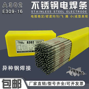 A302 E309-16不锈钢电焊条 异种钢 高铬钢不锈钢衬里焊条 309焊条