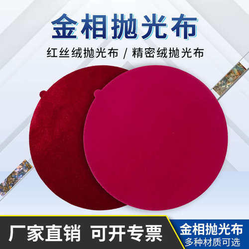 金相抛光布实验室丝绒精密绒背胶无胶圆形金属制样研磨抛光布耗材