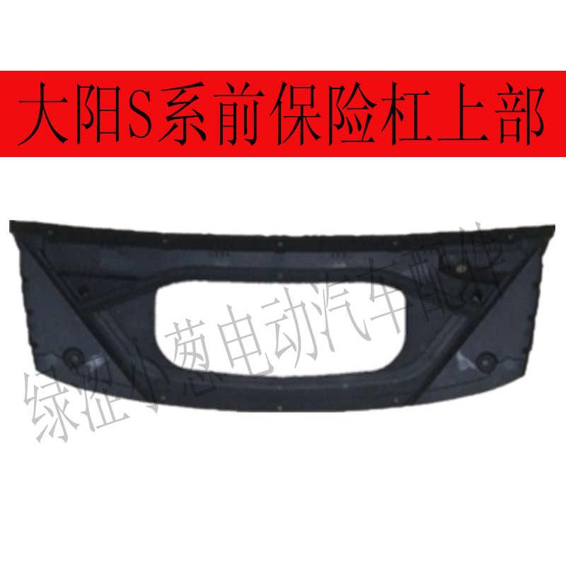 大阳巧客四座保险杠大洋电动车配件前保险杠配件上装饰板下网格
