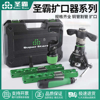 圣霸ST806FT铜管扩管器套装偏心扩口器空调公制扩孔器喇叭口工具