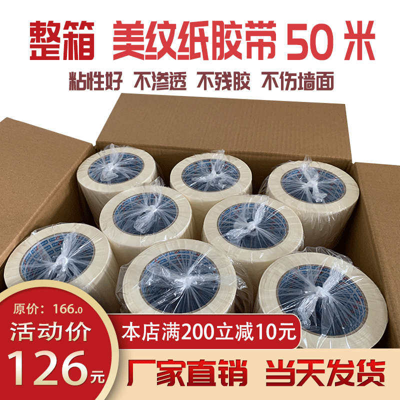 高粘性美纹纸胶带十公分墙面无痕手撕喷漆遮蔽分色纸外墙专用50米,办公设备/耗材/相关服务,美纹纸胶带,淘宝优惠券,粉丝福利购,淘宝优惠卷