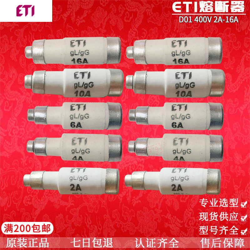 ETI熔断器 保险丝D01 2A 4A 6A 10A 16A 400V 250V GG/GL ETI