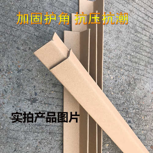 现货纸护角l型纸包角纸箱纸板家具护角脚撑阳角条防撞条30/40/50