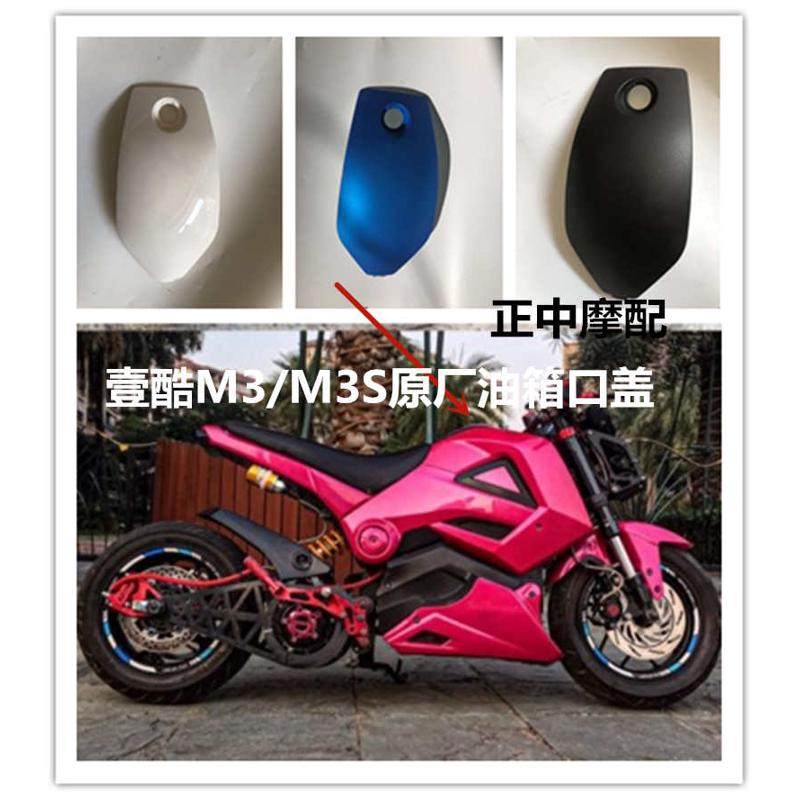 壹酷M3油箱盖原厂M3S猴子外壳油箱口盖巨鑫电动车工具箱盖配件,电动车/配件/交通工具,更多电动车零/配件,淘宝优惠券,粉丝福利购,淘宝优惠卷