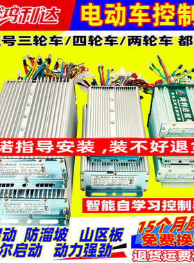 鸿利达电动三轮车控制器48V72v60v四轮车电机驱动器 直流永磁同步