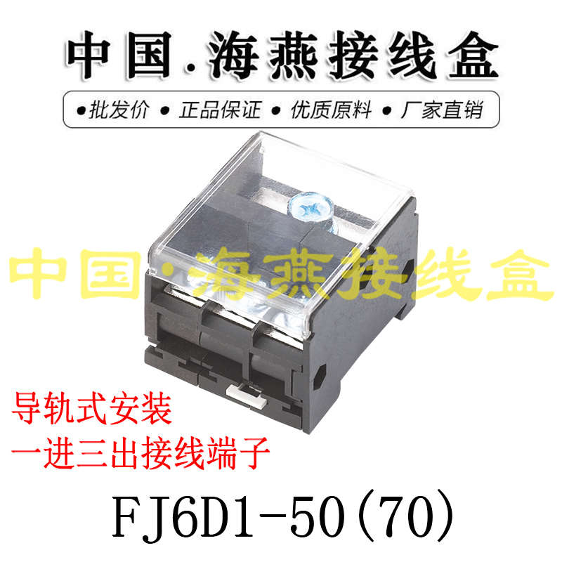 海燕FJ6D1-50（70）-1C一进三出接线端子 导轨式分线端子/分线器