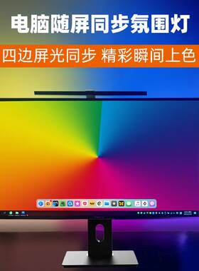 电脑同步背景灯显示器氛围电竞吃鸡流光溢彩桌面机箱随屏溢彩灯带