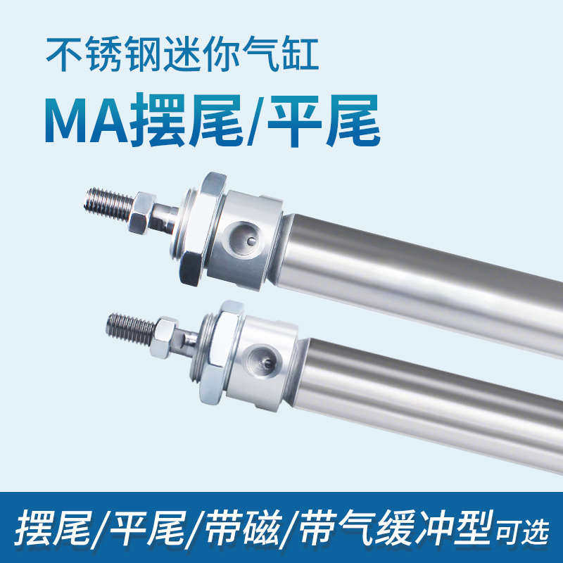 MA摆尾/平尾系列小型气动气缸不锈钢S-CA/SU-16/20/25/32/40/50
