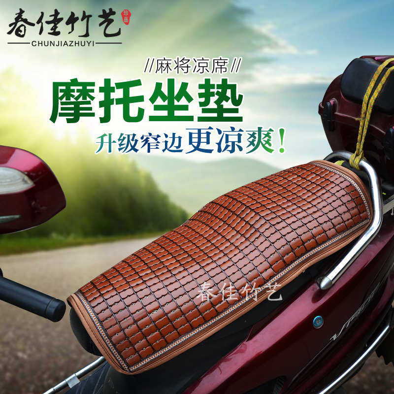夏季摩托车坐垫麻将凉席电动车凉垫踏板车座垫套竹片凉席坐垫透气,摩托车/装备/配件,摩托车坐垫,淘宝优惠券,粉丝福利购,淘宝优惠卷