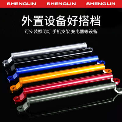 生林铝合金多功能可调节横杆电动摩托踏板车镜座把手平衡杆支架