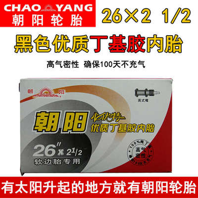 朝阳手推车26x2 1/2内胎 架子车劳动车人力车灰斗车翻斗轮胎车胎