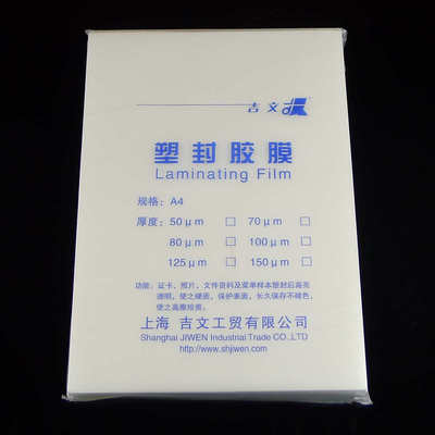 吉文A4塑封膜 过塑膜护卡膜 工作证保护膜 塑封纸照片膜218*305mm