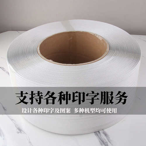 机用热熔打包带通用全自动打包带白色打包带捆扎带塑料打包带PP带