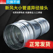 镀锌风管大小头变径配件螺旋管道异径转接头口软管变径通风口定制