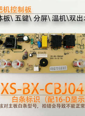 茶吧机控制板XS-BX-CBJ04D线路电源板电路电脑CBJ13 12-D2 04C-D1