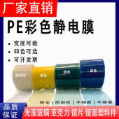 透明蓝色绿色PE静电保护膜包装 膜玻璃亚克力吸附缠绕膜可定断点