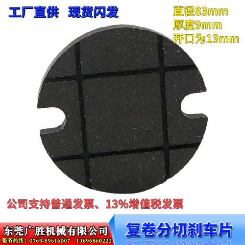 切纸机刹车片分切机制动块摩擦块圆型带卡槽外径83*9制动器配件