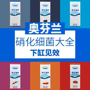 原装奥芬兰硝化细菌水族淡海水通用鱼缸净水剂龙鱼专用净水除氨氮