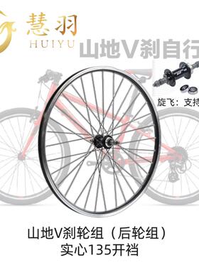 慧羽-山地V刹轮组 24寸/26寸27.5寸铝培林/非快拆/快拆、加厚车圈