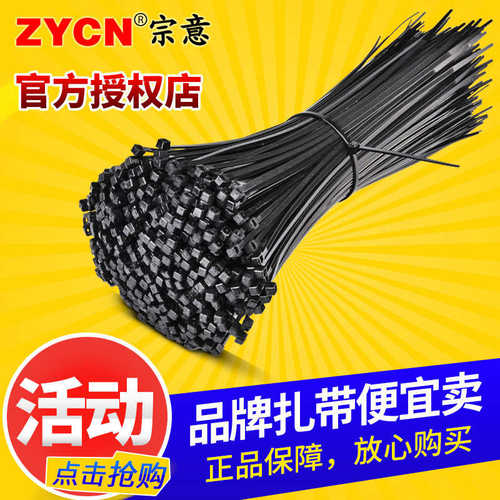 宗意黑色自锁式扎带尼龙绑带绑扎条塑料束线带高强度一拉得固定扣