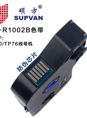 硕方线号机TP70/76i黑色色带TP-R1002B标签打号码管机60i/66i碳带