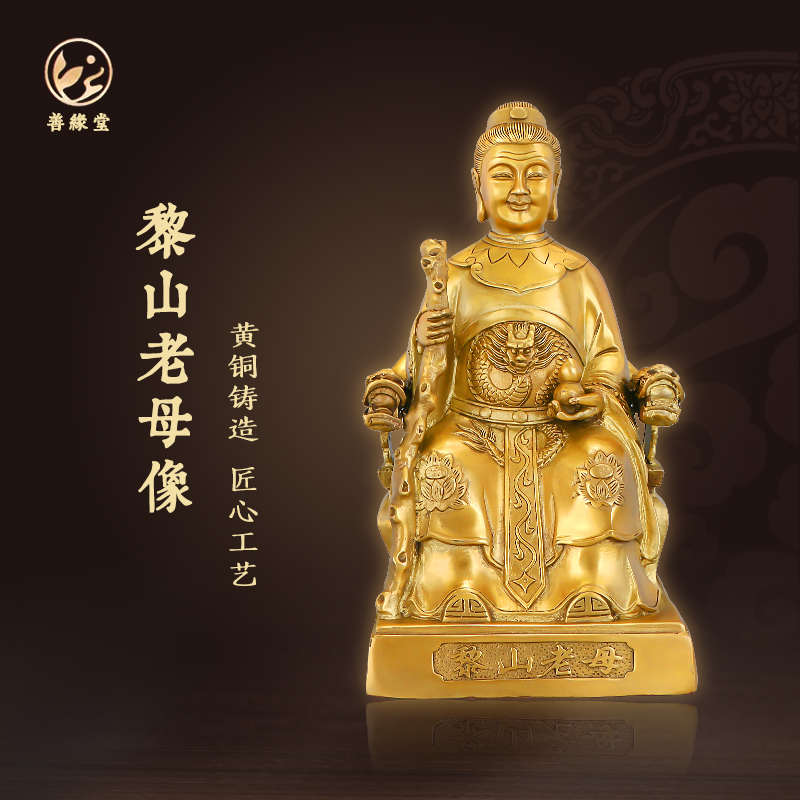 善缘堂黄铜骊山老母像黎山圣母铜像家用客厅黄铜摆件25cm匠心打造