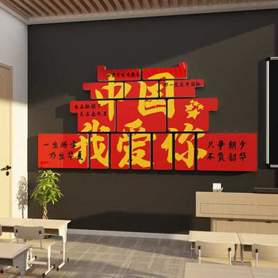 我爱你中国主题墙面贴纸国庆节氛围装饰布置文化环创红色党建十一