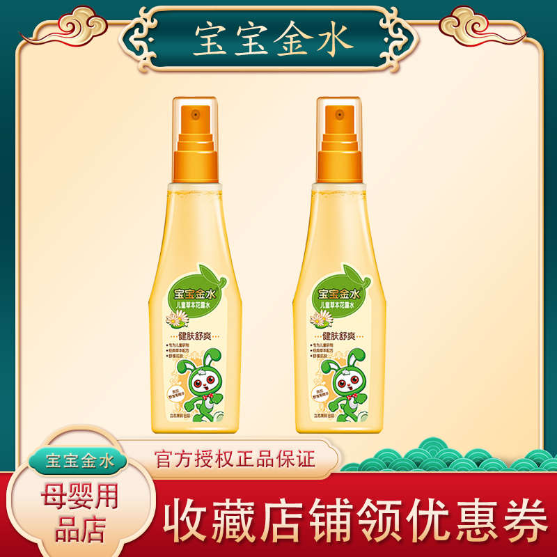 宝宝金水儿童草本花露水165ml儿童 婴幼儿花露水驱蚊健肤舒爽