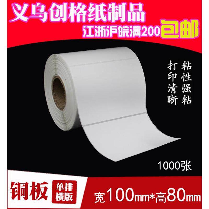 不干胶铜板纸 标签纸 条码打印纸 空白贴纸 100mm*80mm 1000张,办公设备/耗材/相关服务,标签打印纸/条码纸,淘宝优惠券,粉丝福利购,淘宝优惠卷