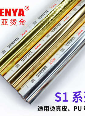 进口S1系列烫金纸、电化铝，适用PVC、充皮纸、人造革、装帧布