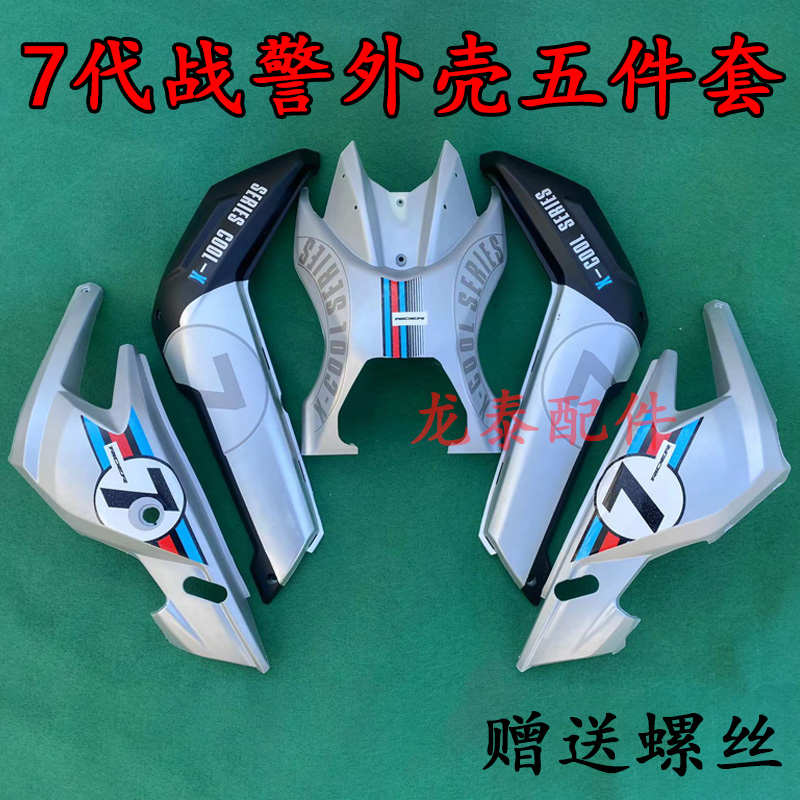 七代漆警x件漆银色烤塑料件7烤配件件贴画外观代战电动车改外壳