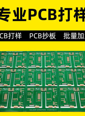 pcb打样线路板加急生产 单双面板抄板SMT贴片 小批量加急加工包邮