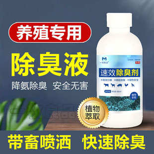 养殖场专用除臭剂鸡舍除臭剂猪场鸡圈鸡窝除氨气除臭液消毒除臭