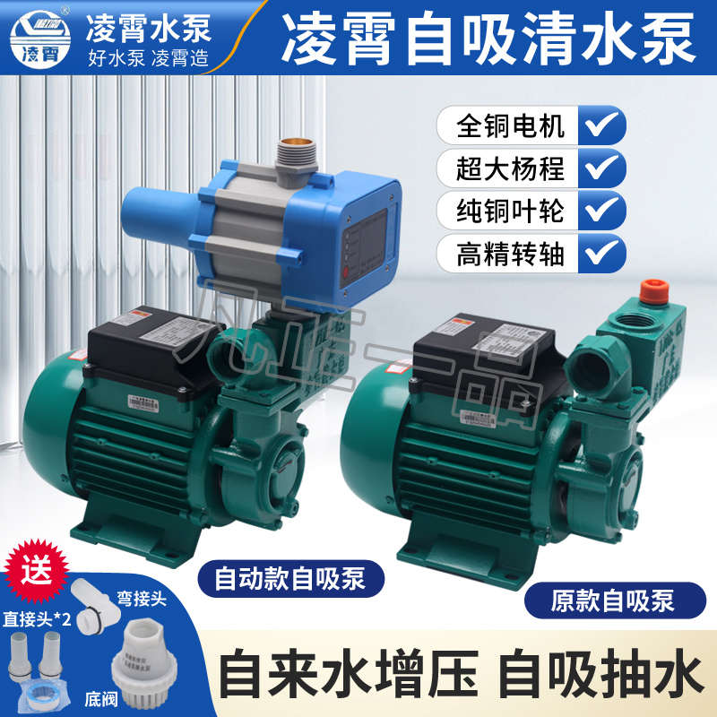 广东凌霄自吸泵1ZDB35 45 65-B家用自来水自动增压泵井水泵抽水