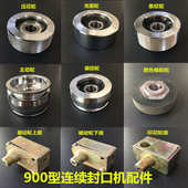 900型连续封口机配件主动轮座被动轮座橡胶轮导向轮压花轮条纹轮