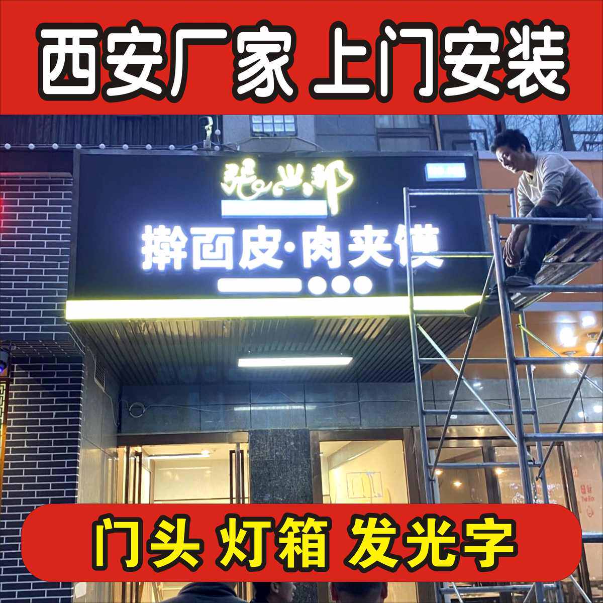 西安门头招牌定做发光字灯箱广告牌公司形象墙招牌铝塑板公司logo