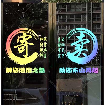 寄卖行玻璃广告典当行贴纸当铺玻璃贴纸當字窗贴墙贴橱窗防水贴画