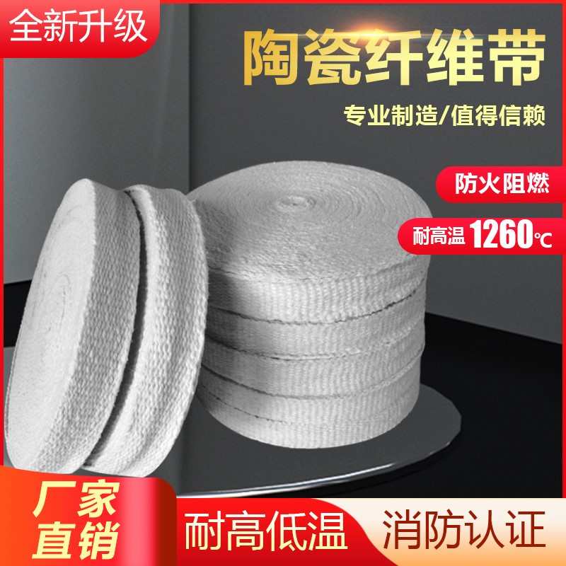 陶瓷纤维带玻纤布防火阻燃陶瓷保温带管道握把皮隔热无硷玻钢丝布